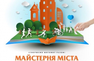 Урбаністичний фестиваль «Майстерня міста» вшосте відбудеться у Житомирі