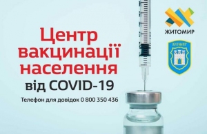 Вакцинація від коронавірусу: ще 1300 житомирян отримали щеплення