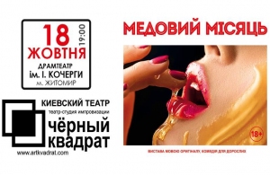 Зустрічайте виставу театру «Чорний квадрат» в Житомирі!