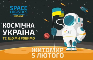 Завтра у Житомирі відбудеться перша Всеукраїнська космічна лекція