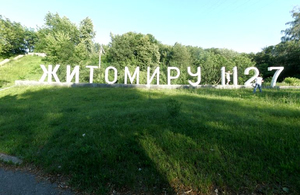 В'їзному знаку в Житомир влада хоче знову «дописати» вік міста