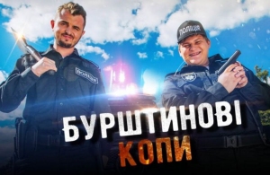 В Україні почали зйомку комедії про боротьбу поліції з житомирською бурштиновою мафією