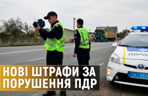 З 17 березня в Україні значно зростуть штрафи за порушення правил дорожнього рух