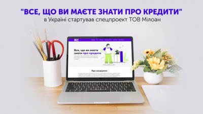 "Все, що ви повинні знати про кредити" — в Україні стартував спецпроект ТОВ Мілоан