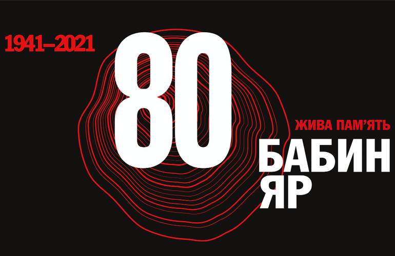 80 лет с начала массовых расстрелов: Украина чтит память жертв Бабьего Яра