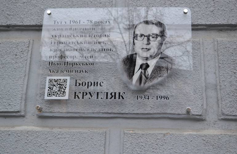 Оргстекло и QR-код: в Житомире установили мемориальную доску Борису Кругляку. ФОТО