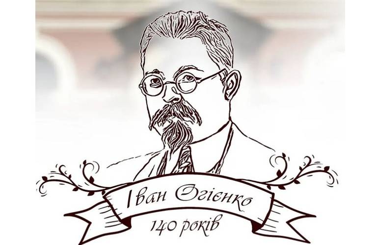 В Житомире отметят 140-летие со дня рождения Ивана Огиенко