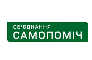 Заява: Фракція «Об’єднання «Самопоміч» в облраді проти фігурантів корупційних скандалів в лавах партії