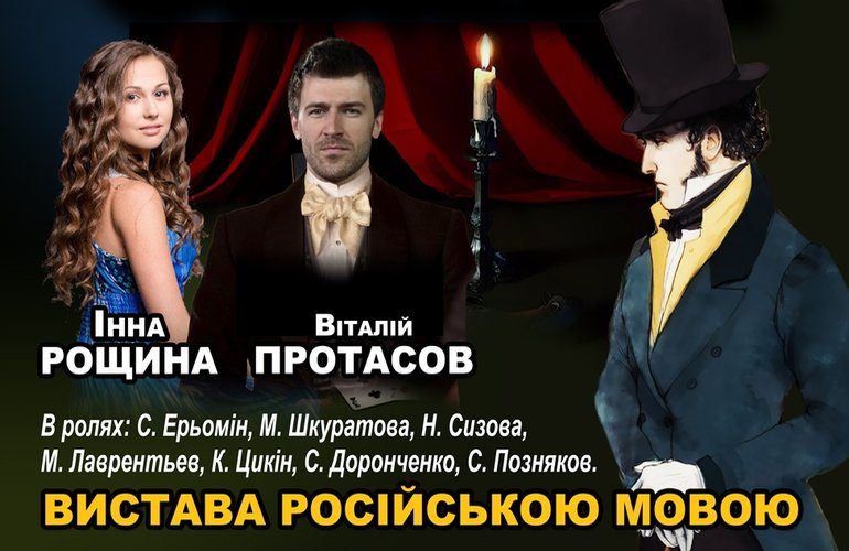 Из-за спектакля «Евгений Онегин» на русском языке на Житомирщине разгорелся скандал