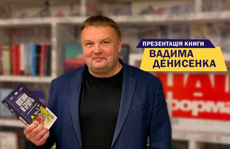 Відомий український політолог Вадим Денисенко презентує в Житомирі свою книгу