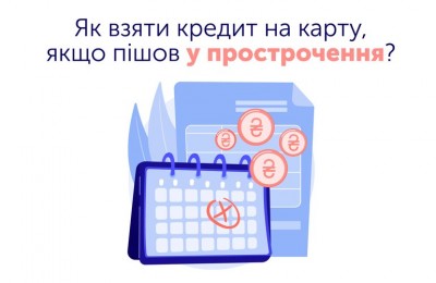 Як взяти кредит на картку, якщо пішов у прострочення?