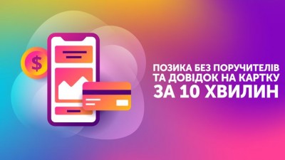 Позика без поручителів і довідок на картку за 10 хвилин