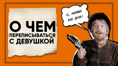 Как переписываться с девушкой чтобы ей понравиться?